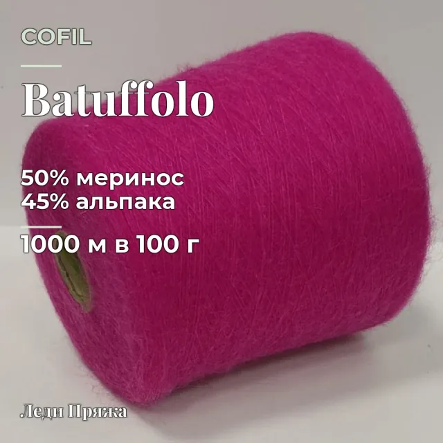 Пряжа Cofil Batuffolo, альпака бобинная, фуксия