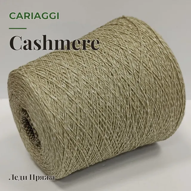 Пряжа Cariaggi Cashmere, кашемир бобинный, шалфей/пайетка