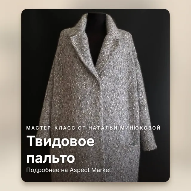 Вязаное твидовое пальто спицами