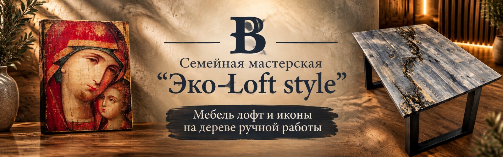 Эко - Loft style