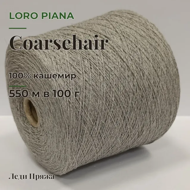 Пряжа Loro Piana Coarsehair, кашемир бобинный, светло-серый