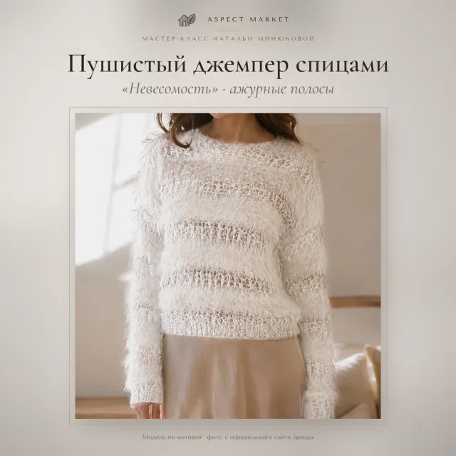 Пушистый джемпер спицами «Невесомость» с ажурными полосами