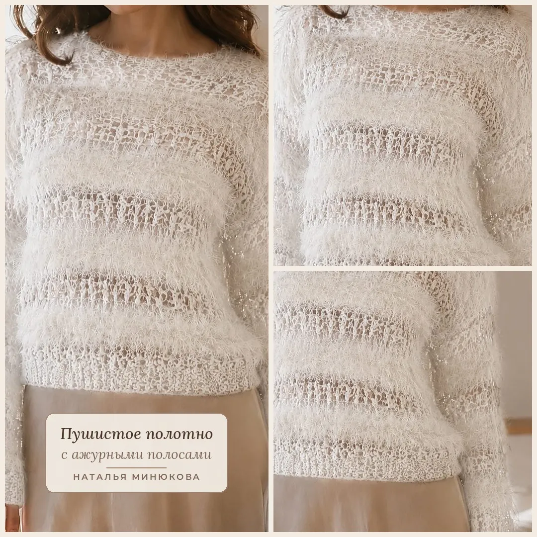Пушистый джемпер спицами «Невесомость» с ажурными полосами