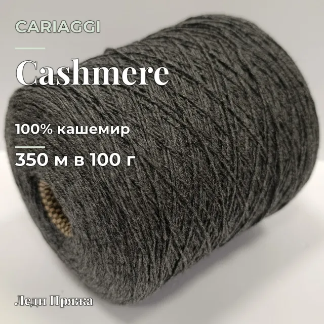 Пряжа Cariaggi Cashmere, кашемир бобинный, гранит