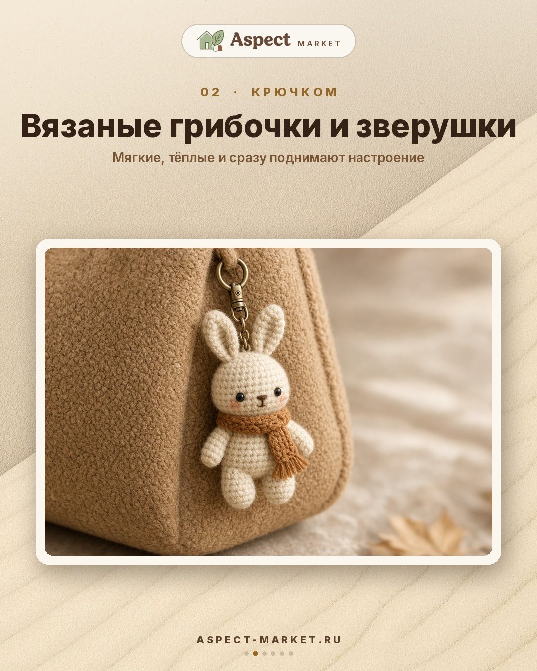 Брелоки на сумку: тренд сезона